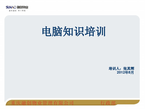 公司员工电脑基础知识培训