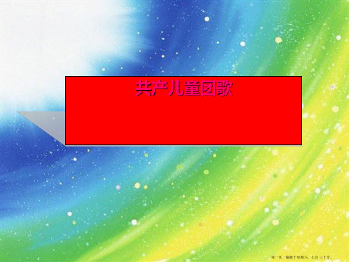 二年级音乐下册第四单元亲亲红领巾共产儿童团歌课件苏少版