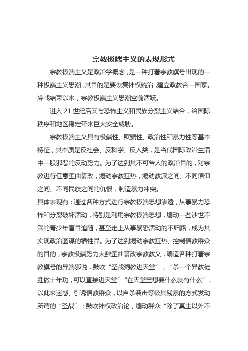 宗教极端主义的表现形式