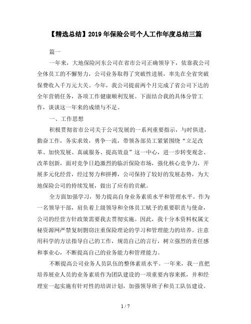 【精选总结】2019年保险公司个人工作年度总结三篇