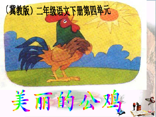 最新二年级语文下册第四单元第13课《美丽的公鸡》教学1冀教版优选教学课件