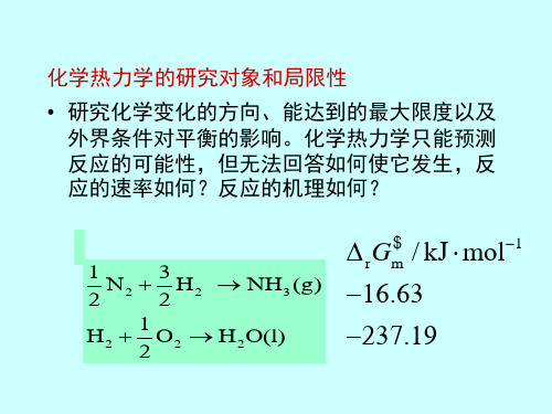 物理化学第11-1章化学动力学基础