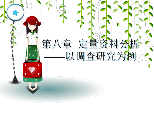 第八章 定量资料分析