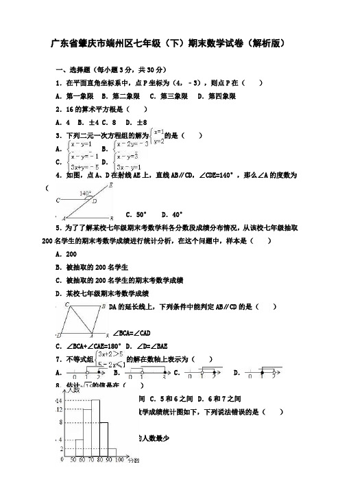 广东省肇庆市端州区七年级(下)期末数学试卷(解析版)