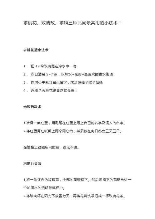 求桃花、败情敌、求婚三种民间最实用的小法术!