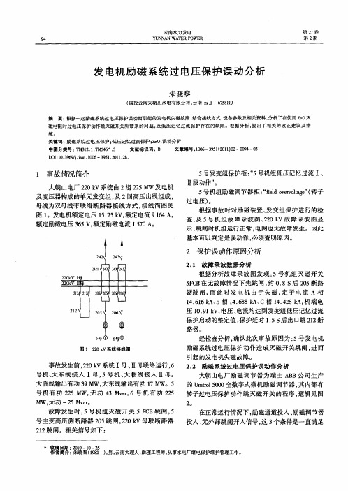 发电机励磁系统过电压保护误动分析