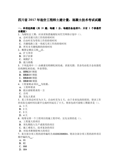 四川省2017年造价工程师土建计量：混凝土技术考试试题