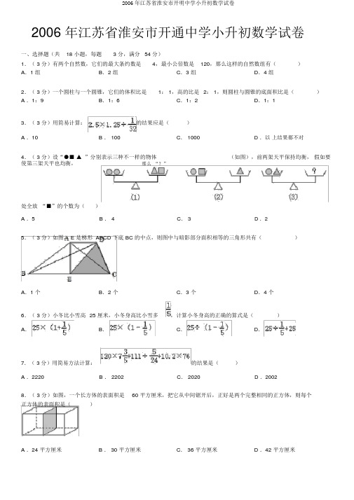 2006年江苏省淮安市开明中学小升初数学试卷