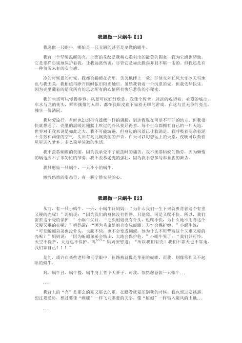 我愿做一只蜗牛作文
