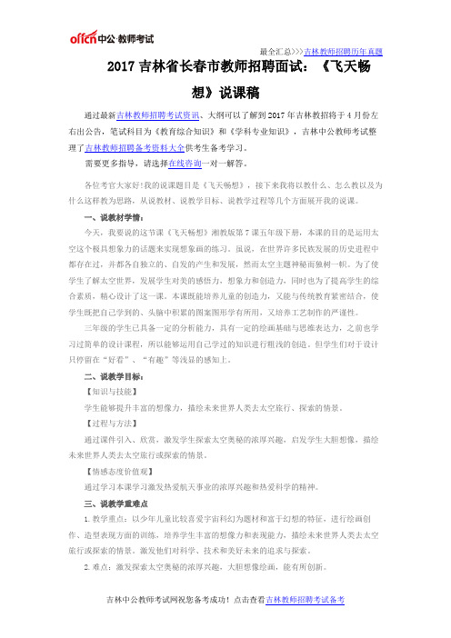 2017吉林省长春市教师招聘面试：《飞天畅想》说课稿