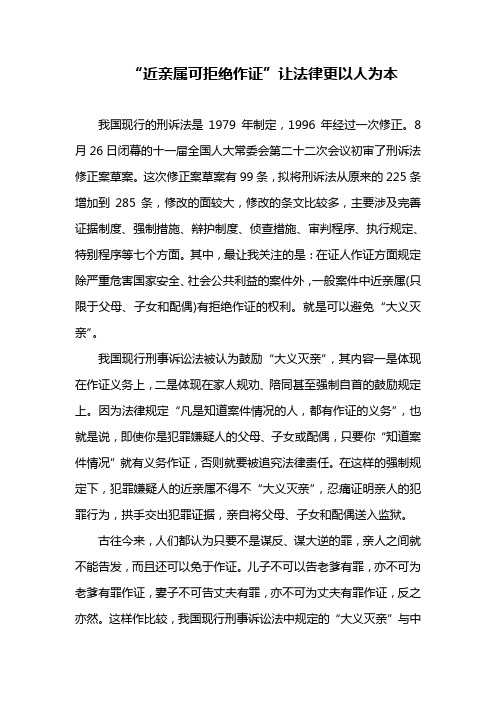 “近亲属可拒绝作证”让法律更以人为本