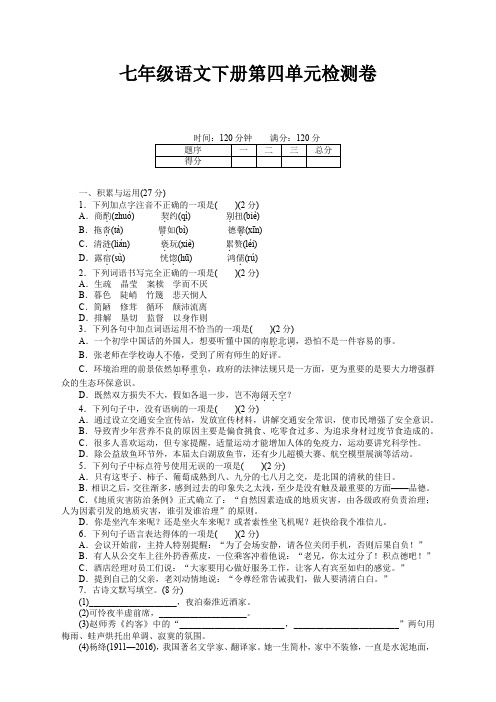 部编人教版七年级语文下册第四单元测试卷及答案【优选】