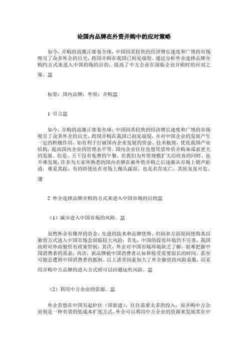 论国内品牌在外资并购中的应对策略