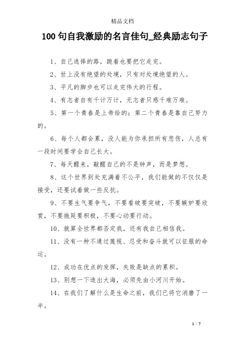 100句自我激励的名言佳句_经典励志句子