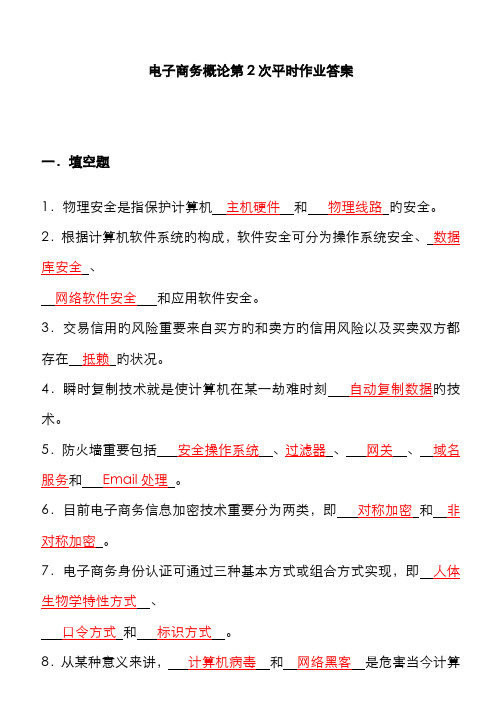 2022年电子商务概论第2次平时作业答案