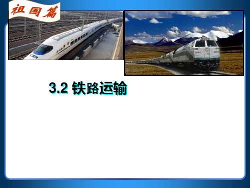 沪教版地理七年级下册3.2 铁路运输和公路运输(共20张PPT)