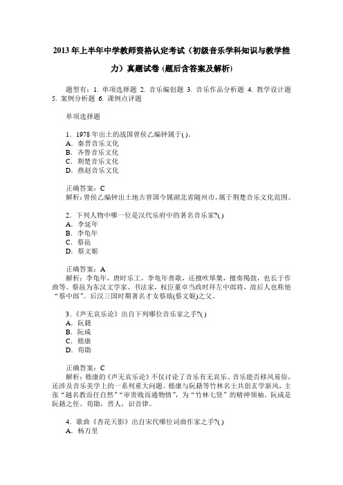 2013年上半年中学教师资格认定考试(初级音乐学科知识与教学能力