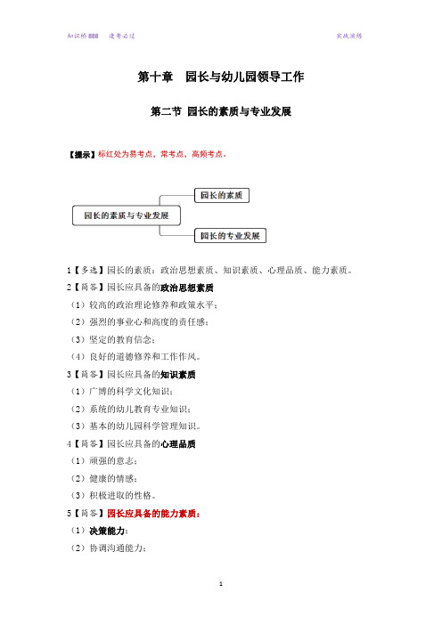 00387幼儿园组织与管理第十章第二节知识点+课后习题(题目版)
