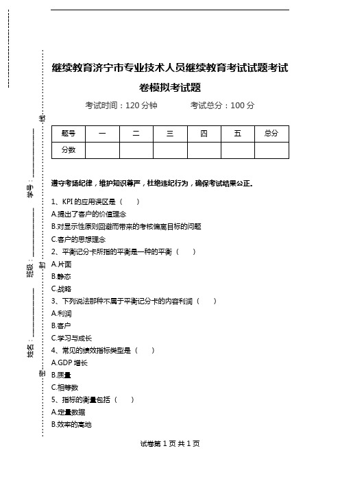 继续教育济宁市专业技术人员继续教育考试试题考试卷模拟考试题.doc