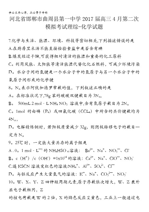 河北省邯郸市曲周县第一中学2017届高三4月第二次模拟考试理综-化学试题含答案