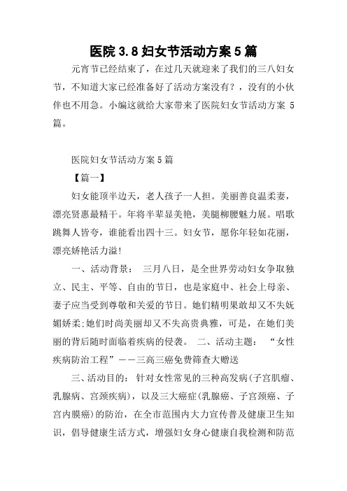 医院3.8妇女节活动方案5篇