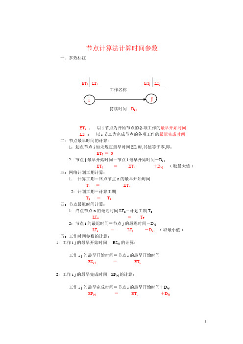 节点计算法计算时间参数