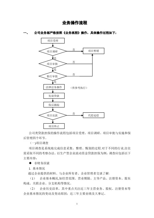 担保公司业务操作流程及操作重点