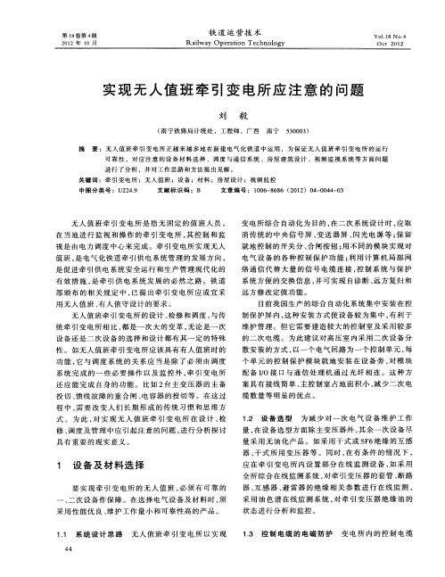 实现无人值班牵引变电所应注意的问题