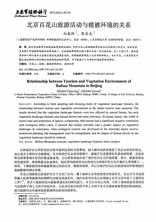 北京百花山旅游活动与植被环境的关系