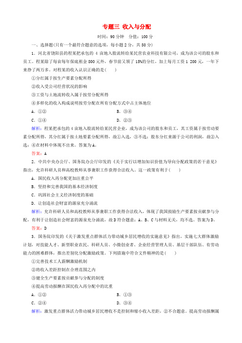 2018版高三政治二轮复习 专题三 收入与分配专题练