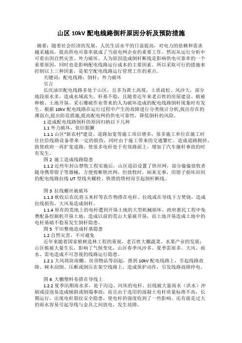 山区10kV配电线路倒杆原因分析及预防措施
