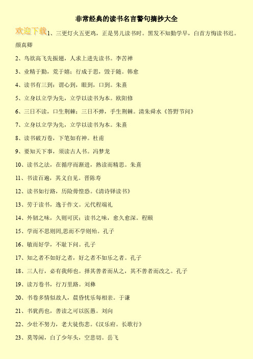 非常经典的读书名言警句摘抄大全