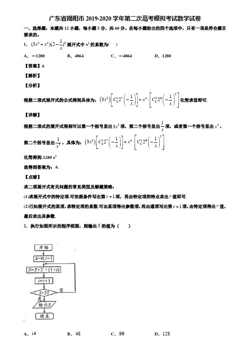 广东省揭阳市2019-2020学年第二次高考模拟考试数学试卷含解析