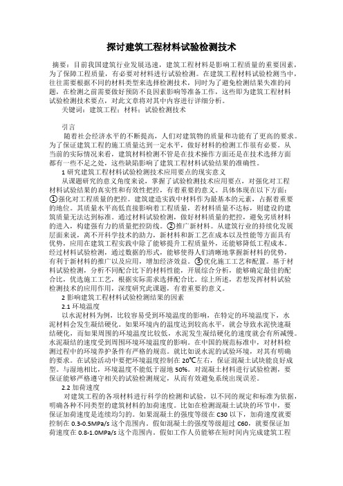 探讨建筑工程材料试验检测技术