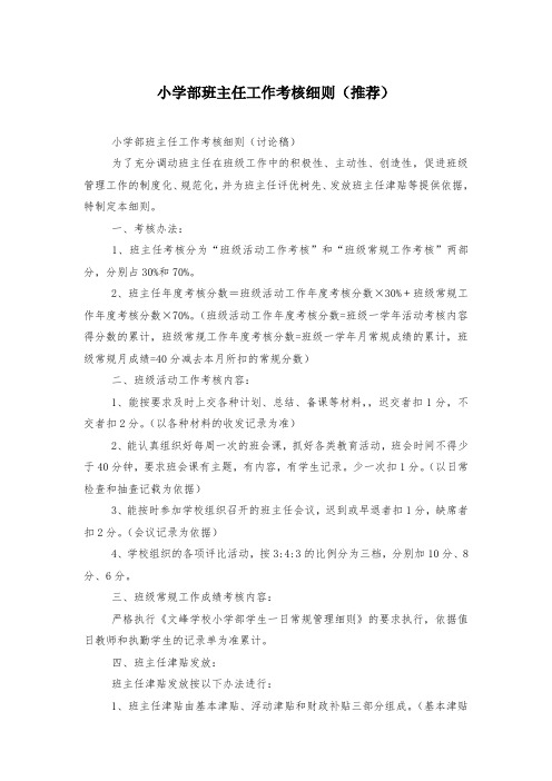 小学部班主任工作考核细则(推荐)