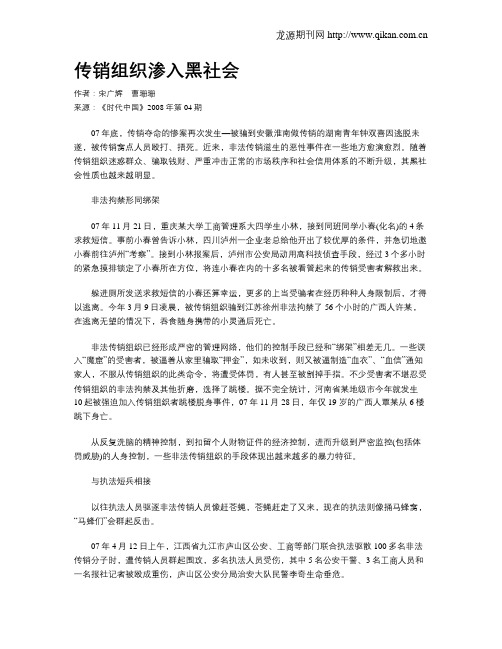 传销组织渗入黑社会