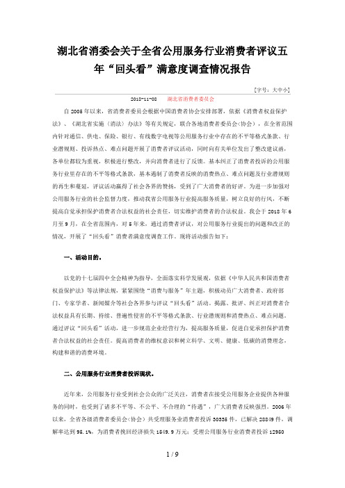 湖北省消委会关于全省公用服务行业消费者评议五“回头看”满意度调查情况分析方案