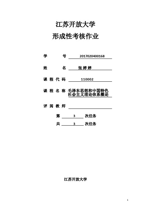 江苏开放大学毛泽东思想概论第三次