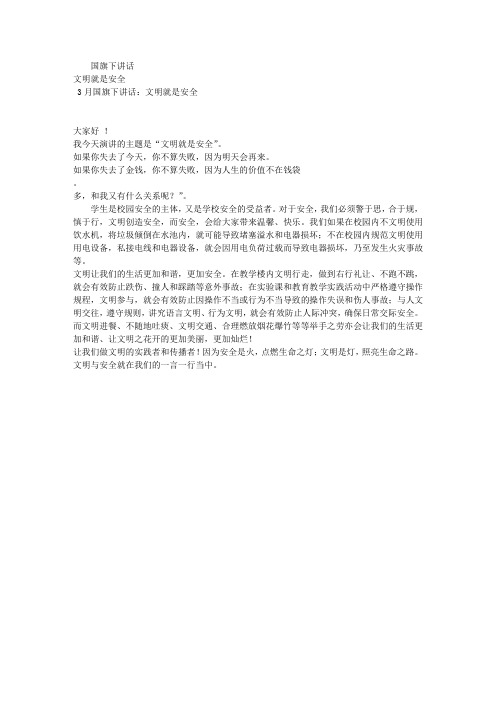 3月国旗下讲话：文明就是安全