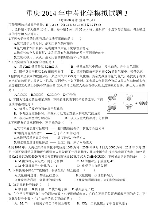 重庆2014年中考化学模拟试题3