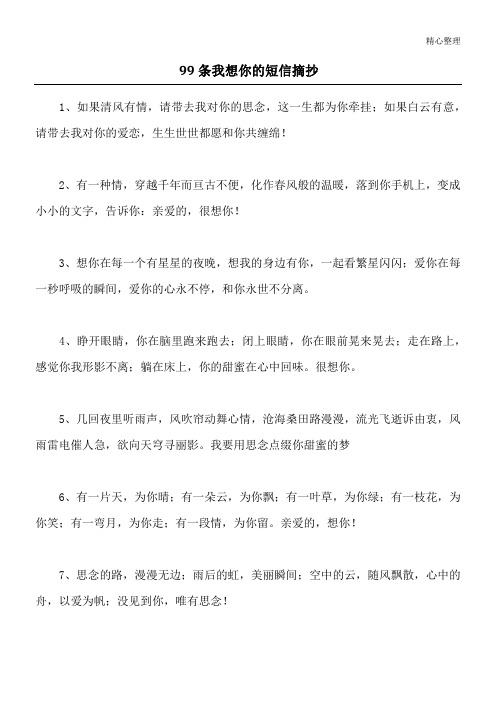 99条我想你的短信摘抄