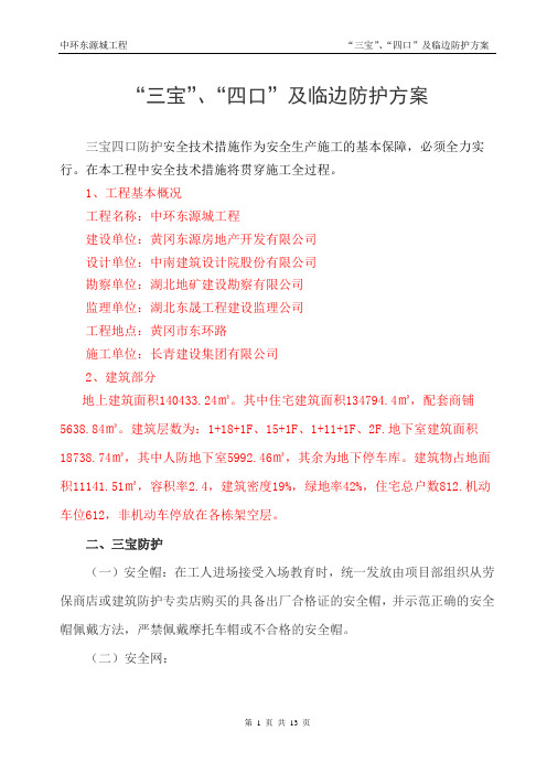 “三宝”、“四口”及临边防护方案