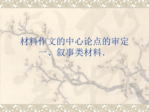 材料作文的中心论点的审定