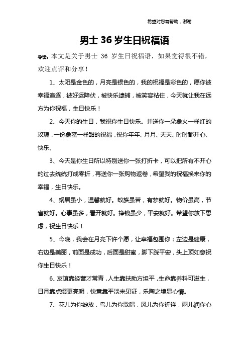男士36岁生日祝福语