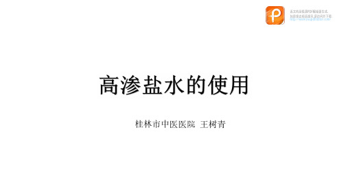 高渗盐的使用