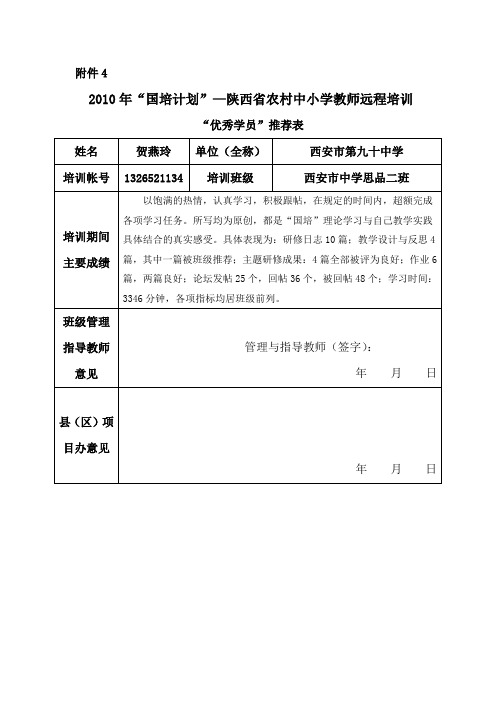 国培优秀学员推荐表(90中贺燕玲)