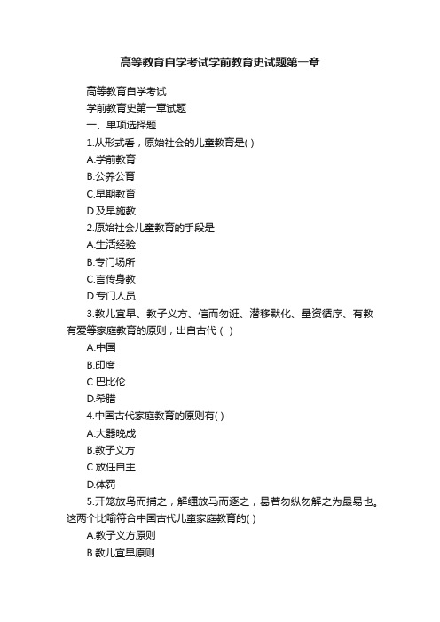 高等教育自学考试学前教育史试题第一章