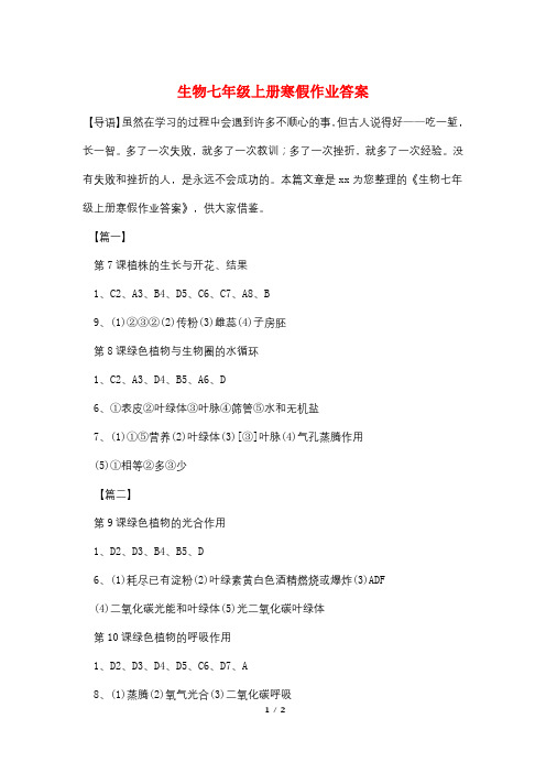生物七年级上册寒假作业答案