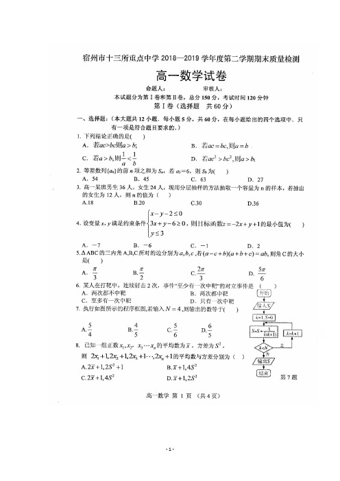 2018-2019学年安徽省宿州市十三所省重点中学高一下学期期末联考数学试题及答案