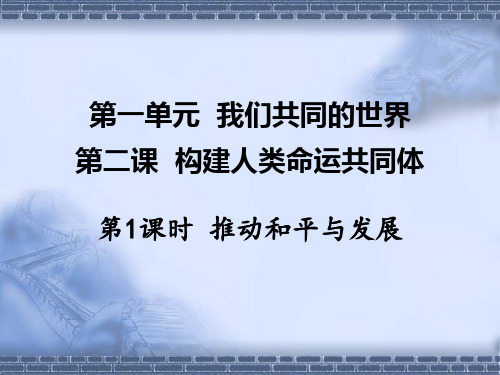 部编版九年级道德与法治第二课 构建人类命运共同体 第1课时 推动和平与发展课件